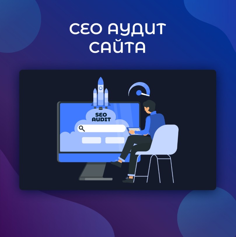 SEO аудит